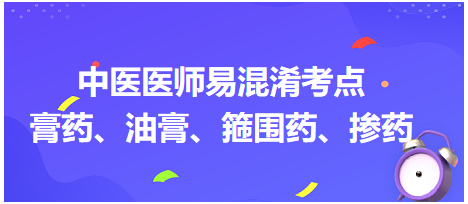 膏藥、油膏、箍圍藥、摻藥