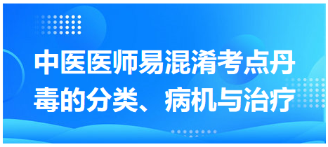 丹毒的分類(lèi)、病機(jī)與治療