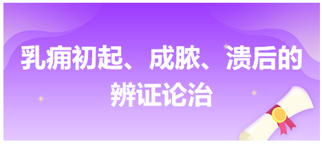 乳癰初起、成膿、潰后的辨證論治