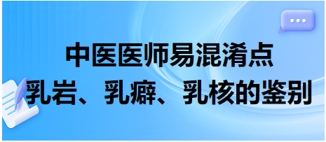 乳巖、乳癖、乳核的鑒別