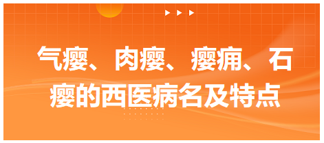 氣癭、肉癭、癭癰、石癭的西醫(yī)病名及特點