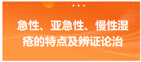 急性、亞急性、慢性濕瘡的特點及辨證論治