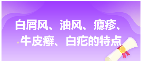 白屑風(fēng)、油風(fēng)、癮疹、牛皮癬、白疕的特點(diǎn)