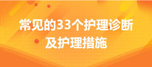 常見的33個(gè)護(hù)理診斷及護(hù)理措施，你的護(hù)理記錄不用愁了