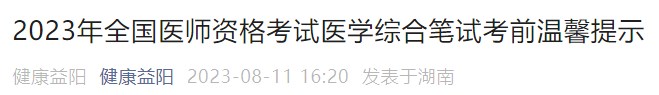 2023年全國(guó)醫(yī)師資格考試醫(yī)學(xué)綜合筆試考前溫馨提示