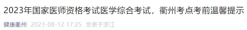 2023年國(guó)家醫(yī)師資格考試醫(yī)學(xué)綜合考試，衢州考點(diǎn)考前溫馨提示