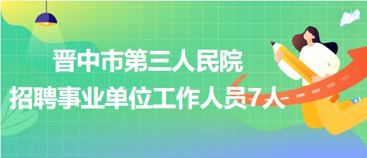 晉中市第三人民院2023年招聘事業(yè)單位工作人員7人