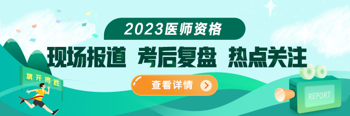 2023醫(yī)師資格筆試考試現(xiàn)場報(bào)道