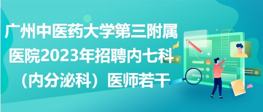 廣州中醫(yī)藥大學(xué)第三附屬醫(yī)院2023年招聘內(nèi)七科（內(nèi)分泌科）醫(yī)師若干