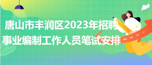 唐山市豐潤(rùn)區(qū)2023年招聘事業(yè)編制工作人員筆試安排