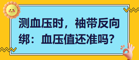 測(cè)血壓時(shí)，袖帶反向綁：血壓值還準(zhǔn)嗎？