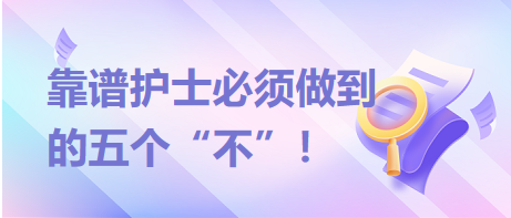 靠譜護(hù)士必須做到的五個(gè)“不”！