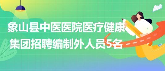 寧波市象山縣中醫(yī)醫(yī)院醫(yī)療健康集團2023年招聘編制外人員5名