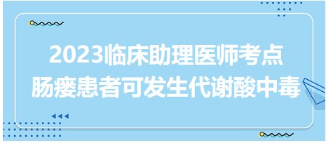 腸瘺患者可發(fā)生代謝酸中毒