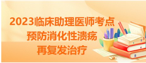 預(yù)防消化性潰瘍?cè)購(gòu)?fù)發(fā)的治療