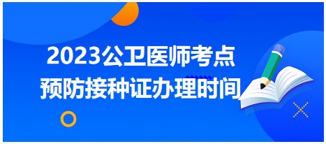 預(yù)防接種證辦理時(shí)間