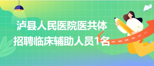 四川省瀘州市瀘縣人民醫(yī)院醫(yī)共體招聘臨床輔助人員1名