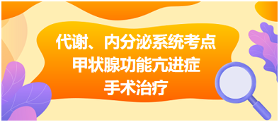 代謝、內(nèi)分泌系統(tǒng)——甲狀腺功能亢進(jìn)癥手術(shù)治療