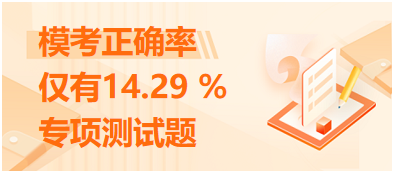 ?？颊_率僅有14.29 %的專項測試題