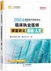 2024年臨床執(zhí)業(yè)醫(yī)師課堂講義—基礎(chǔ)/人文