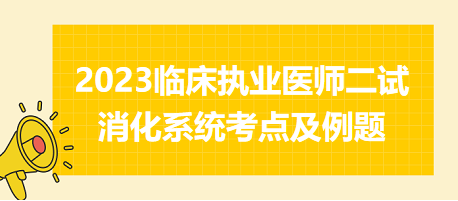 2023臨床執(zhí)業(yè)醫(yī)師二試消化系統(tǒng)考點及例題