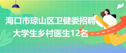 ?？谑协偵絽^(qū)衛(wèi)生健康委員會(huì)2023年招聘大學(xué)生鄉(xiāng)村醫(yī)生12名