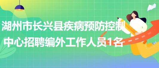 浙江省湖州市長興縣疾病預(yù)防控制中心招聘編外工作人員1名