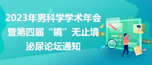 2023年男科學學術年會暨第四屆“鏡”無止境泌尿論壇通知