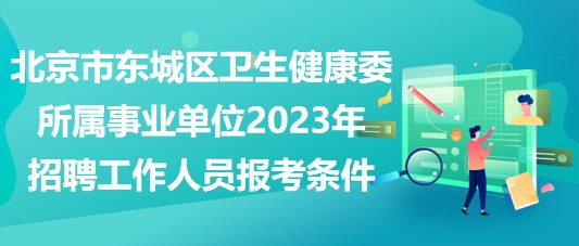 北京市東城區(qū)衛(wèi)生健康委所屬事業(yè)單位2023年招聘工作人員報考條件