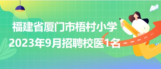 福建省廈門市梧村小學2023年9月招聘校醫(yī)1名