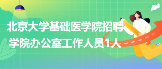 北京大學基礎醫(yī)學院招聘學院辦公室工作人員1人