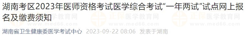 湖南考區(qū)2023年醫(yī)師資格考試醫(yī)學(xué)綜合考試“一年兩試”試點網(wǎng)上報名及繳費須知