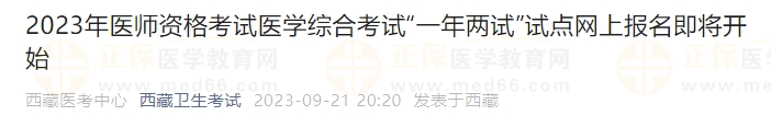 2023年醫(yī)師資格考試醫(yī)學(xué)綜合考試“一年兩試”試點(diǎn)網(wǎng)上報(bào)名即將開(kāi)始