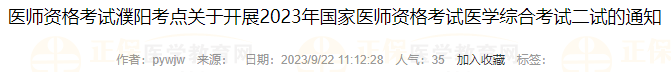 醫(yī)師資格考試濮陽(yáng)考點(diǎn)關(guān)于開展2023年國(guó)家醫(yī)師資格考試醫(yī)學(xué)綜合考試二試的通知