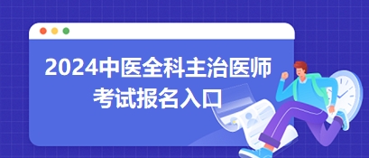 中醫(yī)全科主治報(bào)名入口