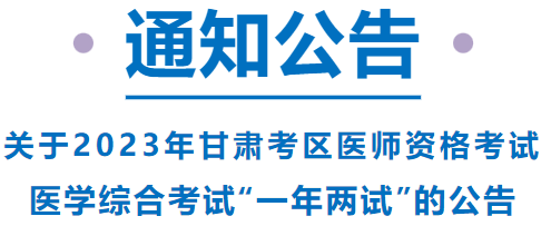 已報考這項考試的甘肅考區(qū)考生，請注意啦！