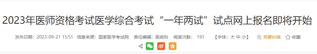 考生注意！安徽黃山2023醫(yī)師資格（二試）報(bào)名繳費(fèi)即將結(jié)束！