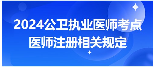 醫(yī)師注冊相關規(guī)定