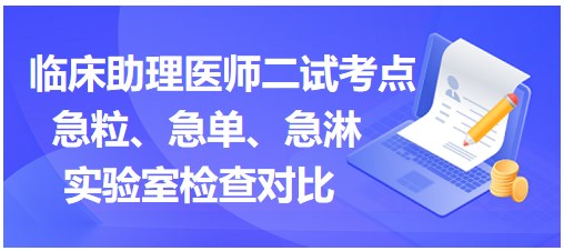 急粒、急單、急淋實(shí)驗(yàn)室檢查對比