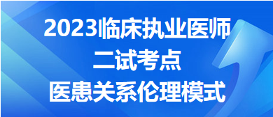 醫(yī)患關(guān)系倫理模式-2023臨床執(zhí)業(yè)醫(yī)師二試沖刺必背考點