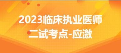 應激-2023臨床執(zhí)業(yè)醫(yī)師二試沖刺必背考點