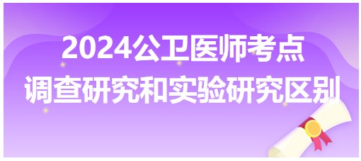 調查研究和實驗研究區(qū)別