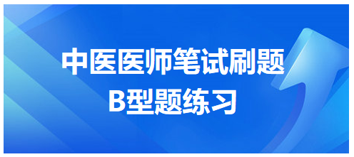 中醫(yī)醫(yī)師筆試刷題B型題8