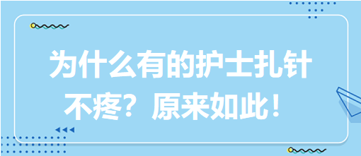 為什么有的護(hù)士扎針不疼？原來(lái)如此！