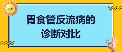 胃食管反流病的診斷對比