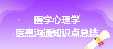 醫(yī)學(xué)心理學(xué)-醫(yī)患溝通知識(shí)點(diǎn)總結(jié)