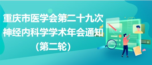 重慶市醫(yī)學(xué)會第二十九次神經(jīng)內(nèi)科學(xué)學(xué)術(shù)年會通知（第二輪）