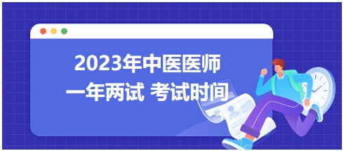 2023年國家中醫(yī)醫(yī)師二試考試時間1