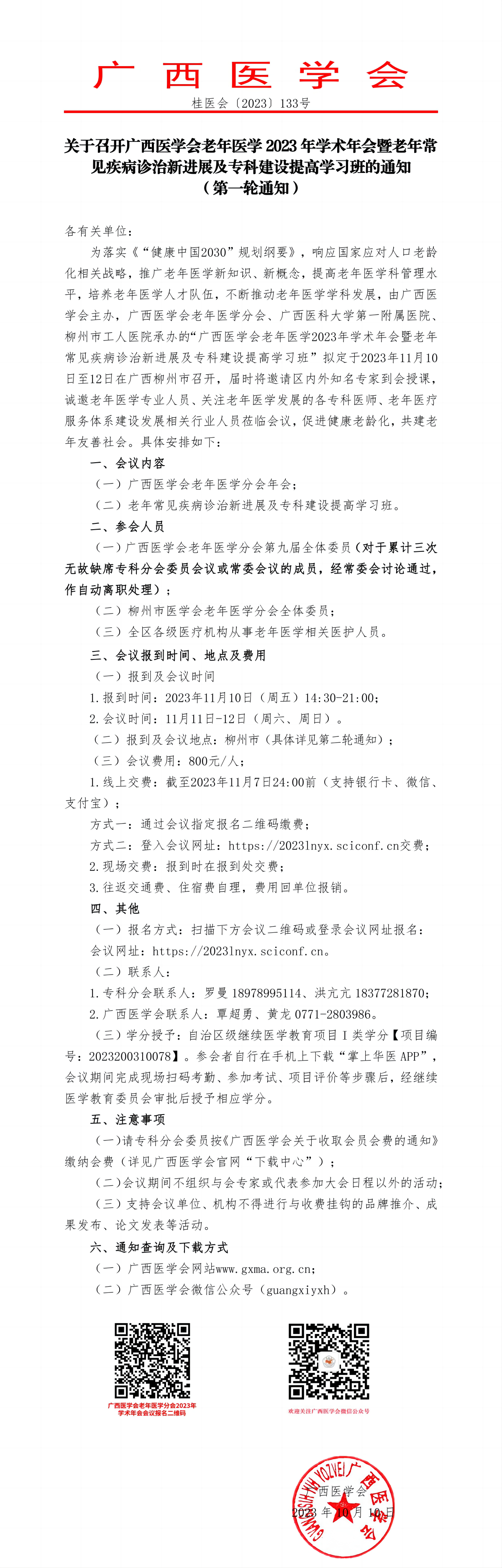 關于召開廣西醫(yī)學會老年醫(yī)學2023年學術年會暨老年常見疾病診治新進展及專科建設提高學習班的通知（第一輪通知）