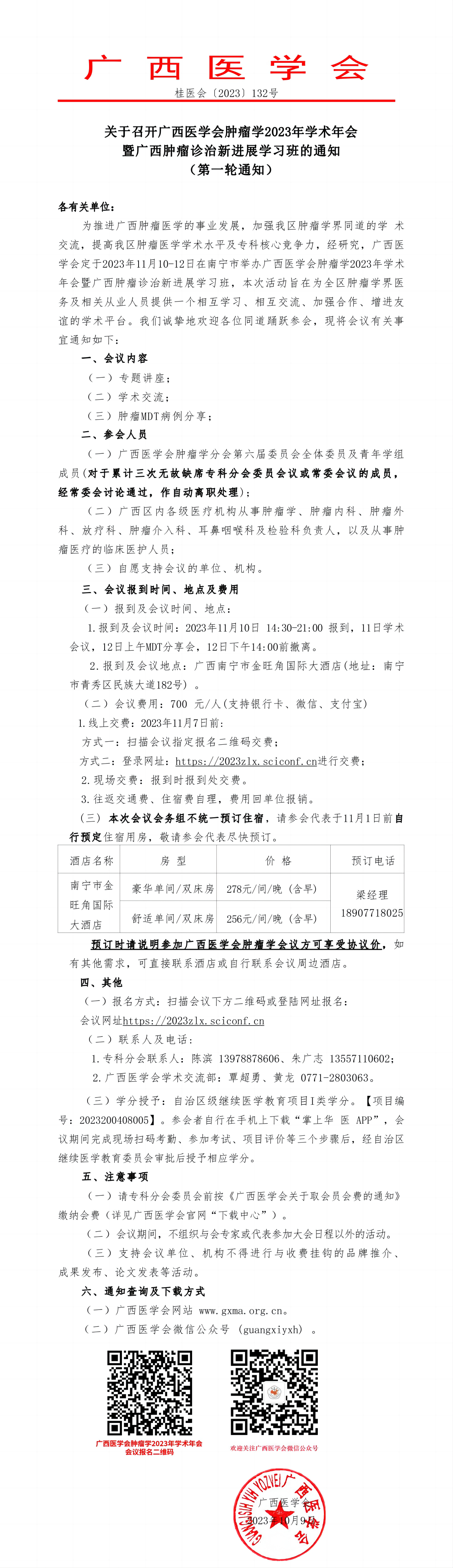 關于召開廣西醫(yī)學會腫瘤學2023年學術年會暨廣西腫瘤診治新進展學習班的通知（第一輪通知）